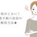 【生理がこない!】「生理不順」と「無月経」 の違いと原因や解消方法